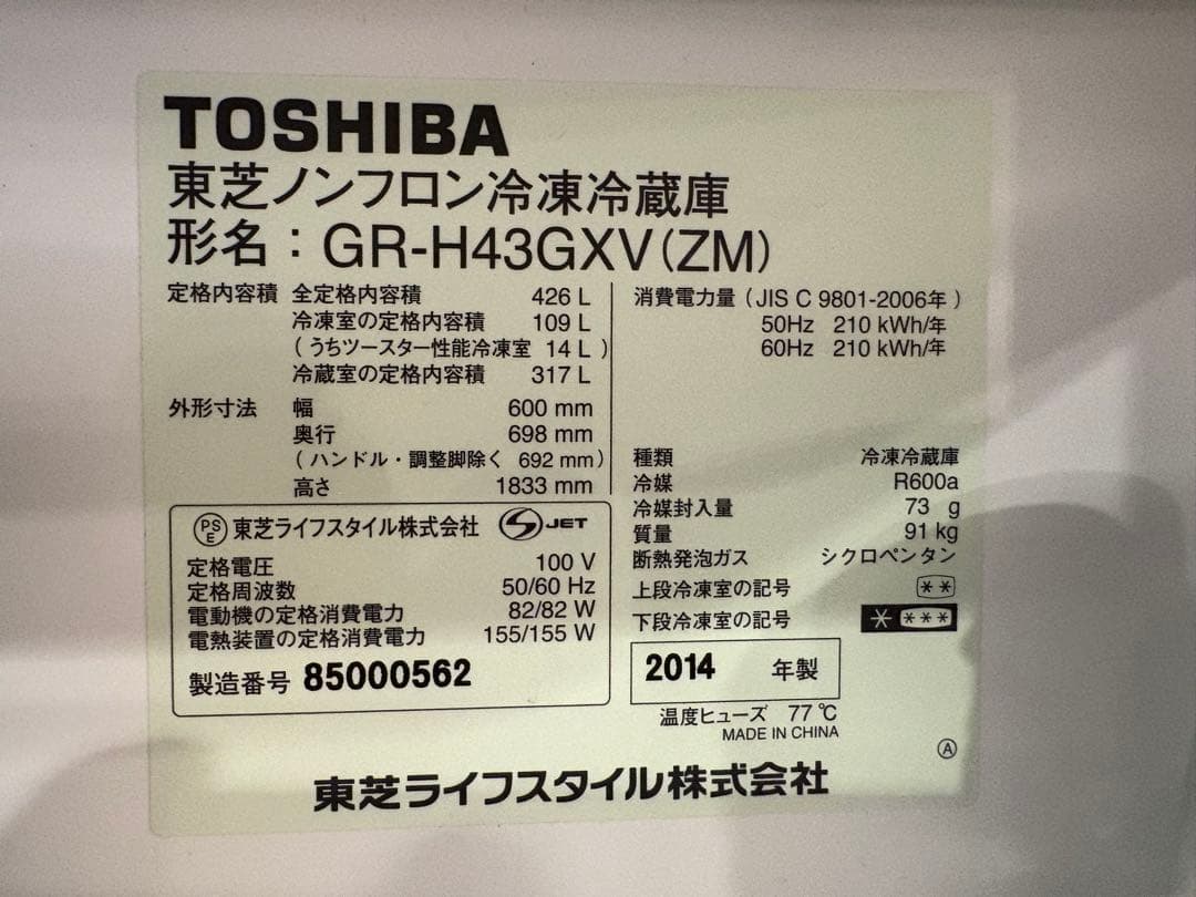 ※9/18発送予定※ TOSHIBA GR-H43GXV 冷凍冷蔵庫 426Ｌ