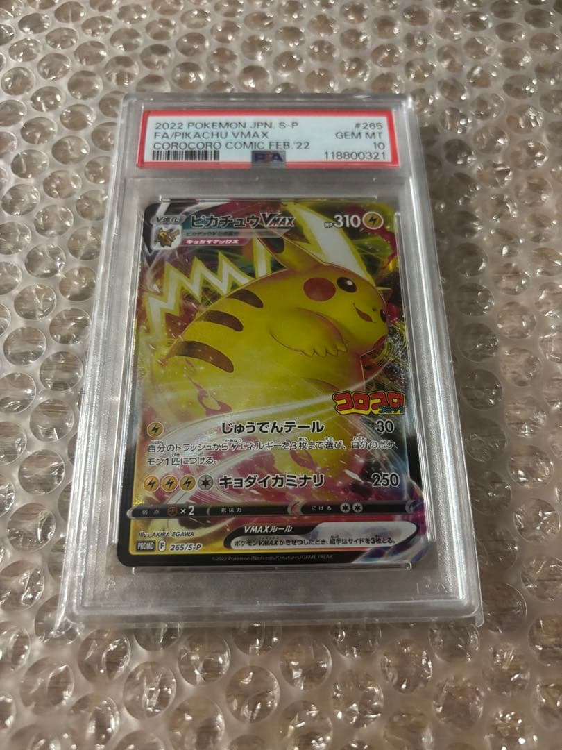 PSA10 コロコロ2022 ピカチュウ VMAX 265/S-P