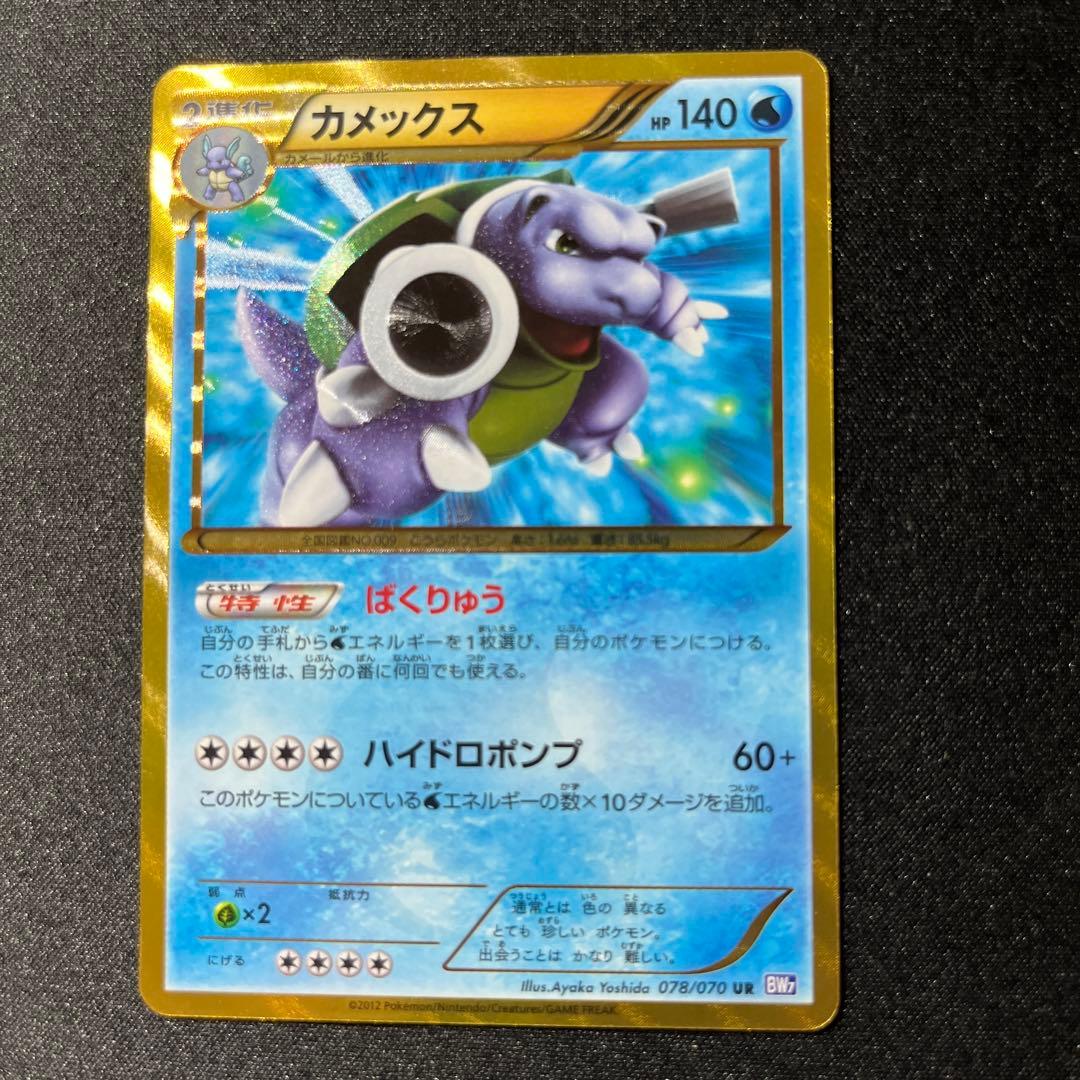 カメックス UR BW7 プラズマゲイル 078/070