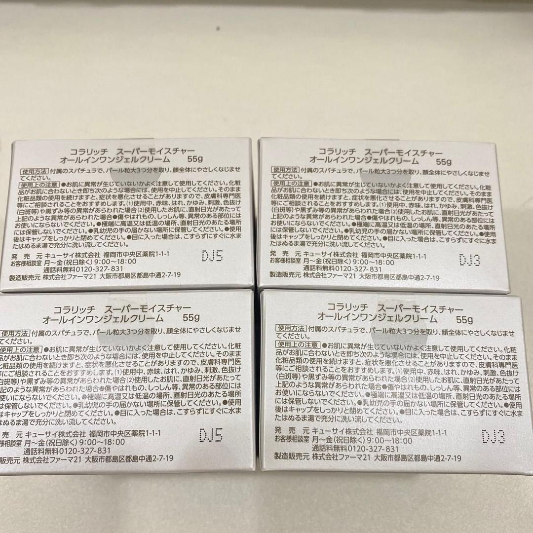 キューサイ コラリッチ スーパーモイスチャージェル 55g×4本