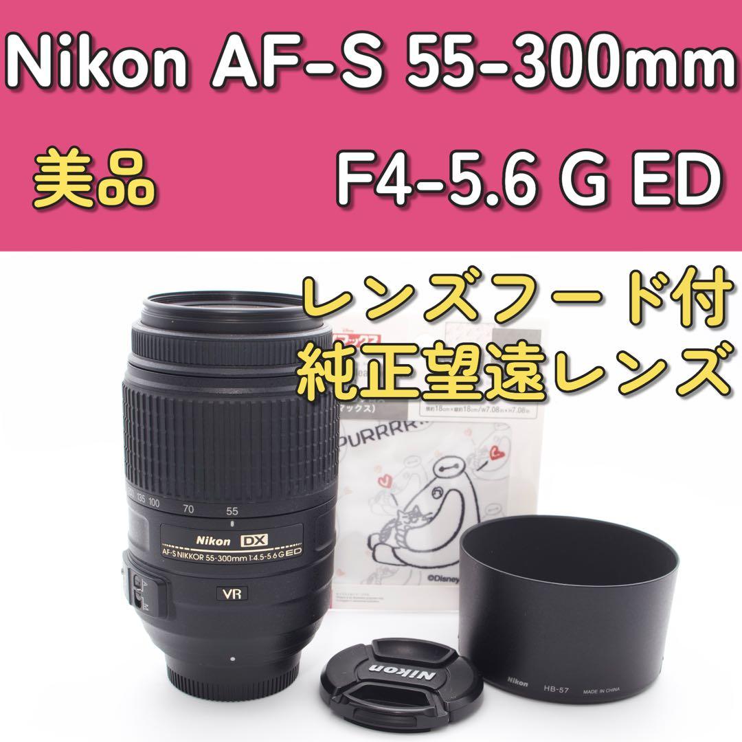 最終価格❣️Nikon AF-S 55-300mm F4-5.6 G ED
