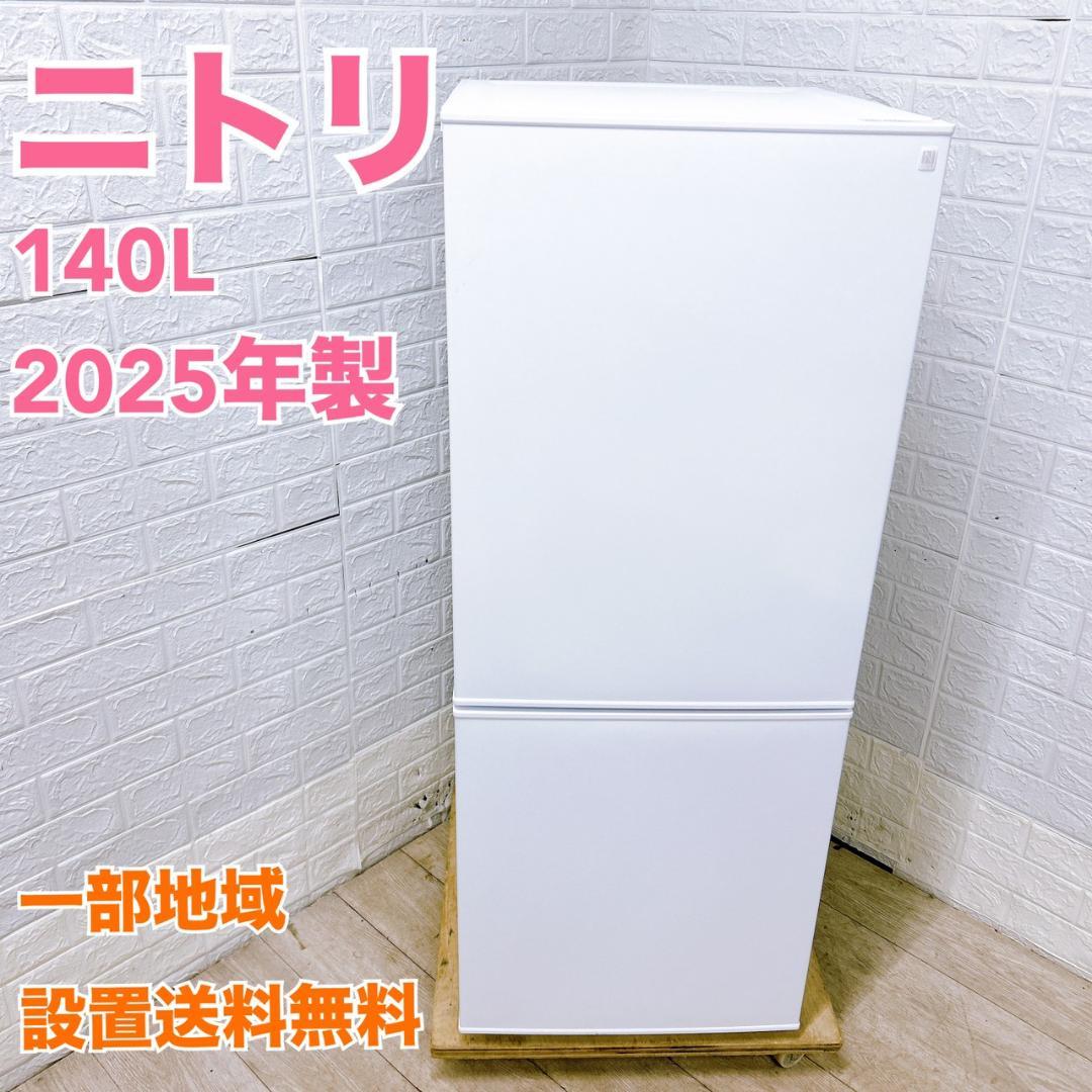 OE120614 ニトリ 140L 冷蔵庫 一人暮らし 小型