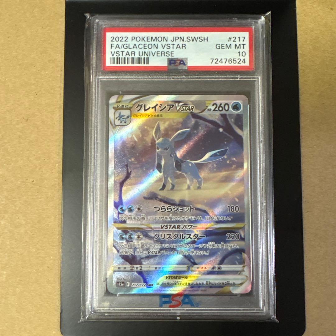 グレイシア　sar psa10