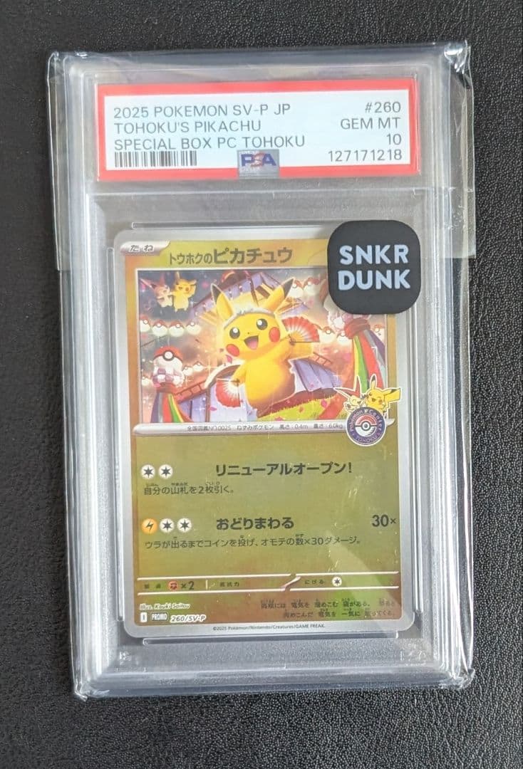 トウホクのピカチュウ 260/SV-P