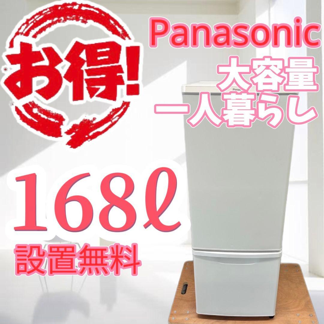148　冷蔵庫　パナソニック　一人暮らし　大きめ　安い　綺麗　中古　設置無料