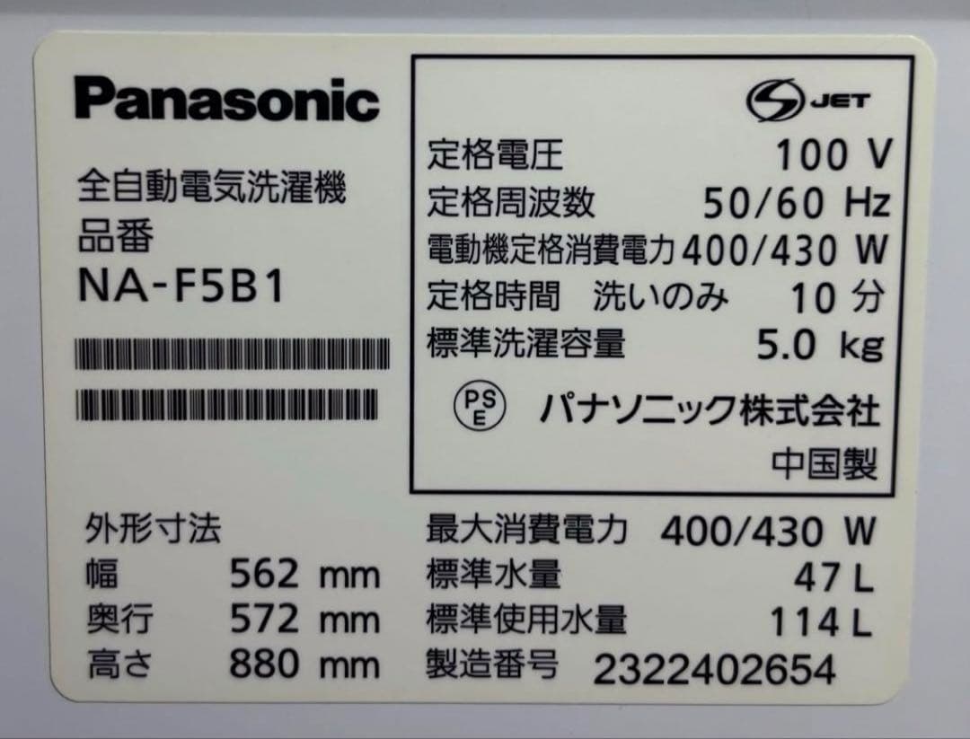 パナソニック　全自動洗濯機　NA-F5B1 2023年製 5kg