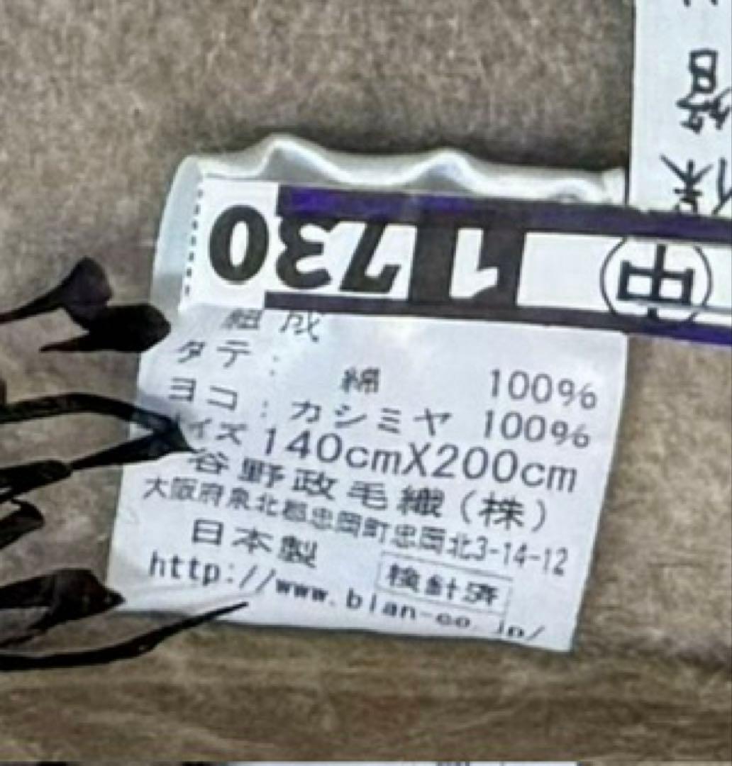 シ*♪様 日本製 カシミヤ100％毛布 シングル 140×200 クリーニング済