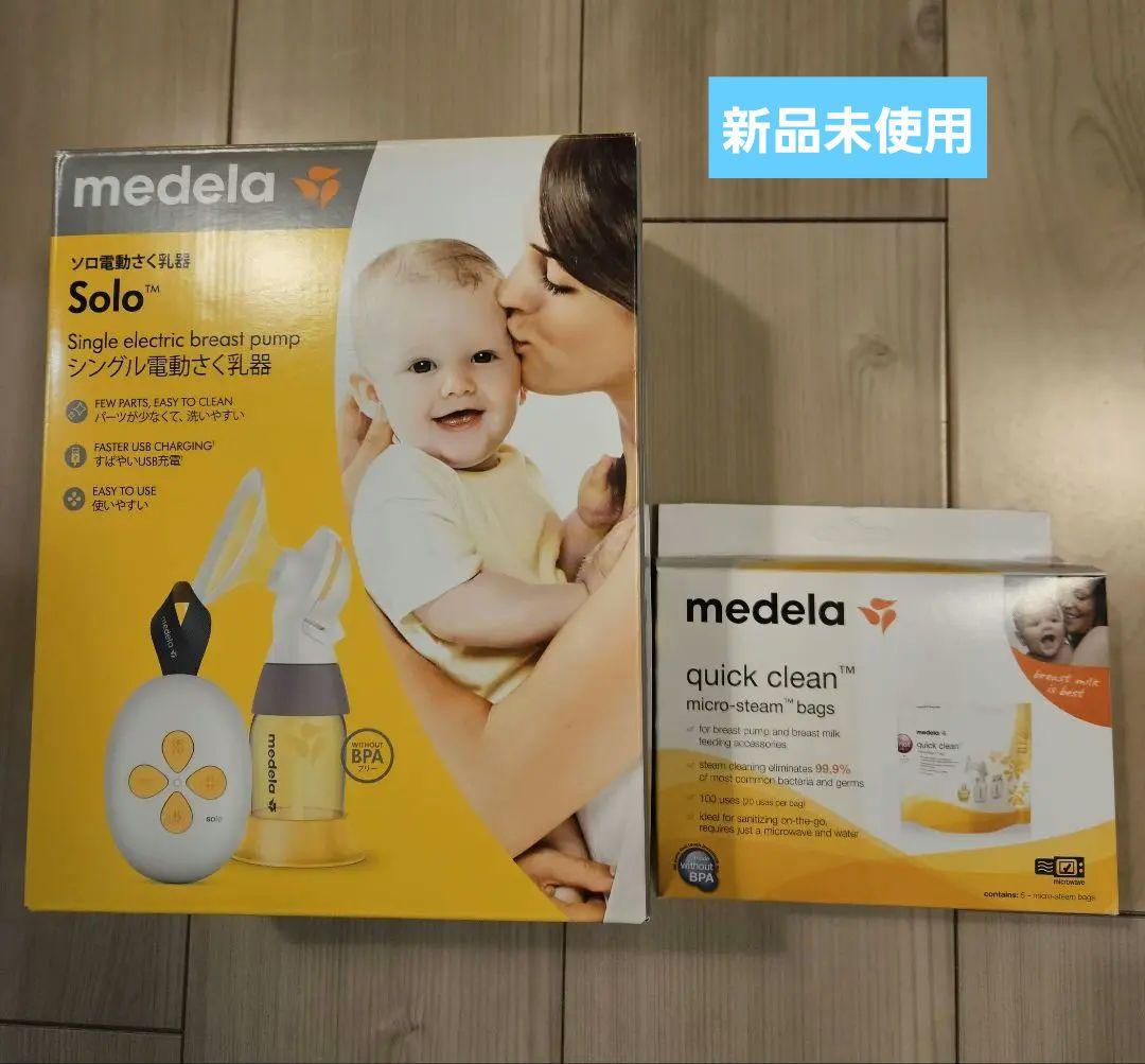 新品未使用【メデラ】ソロ電動さく乳器、電子レンジ除菌バッグ