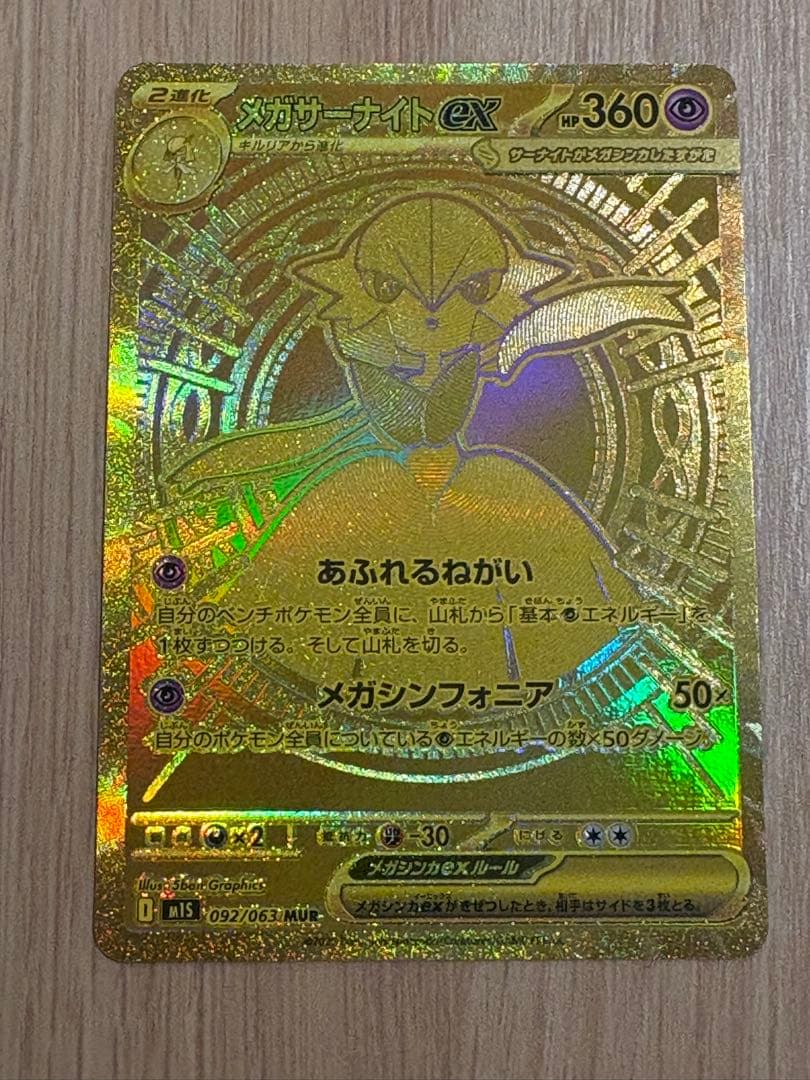 メガサーナイトex MUR m1S 092/063