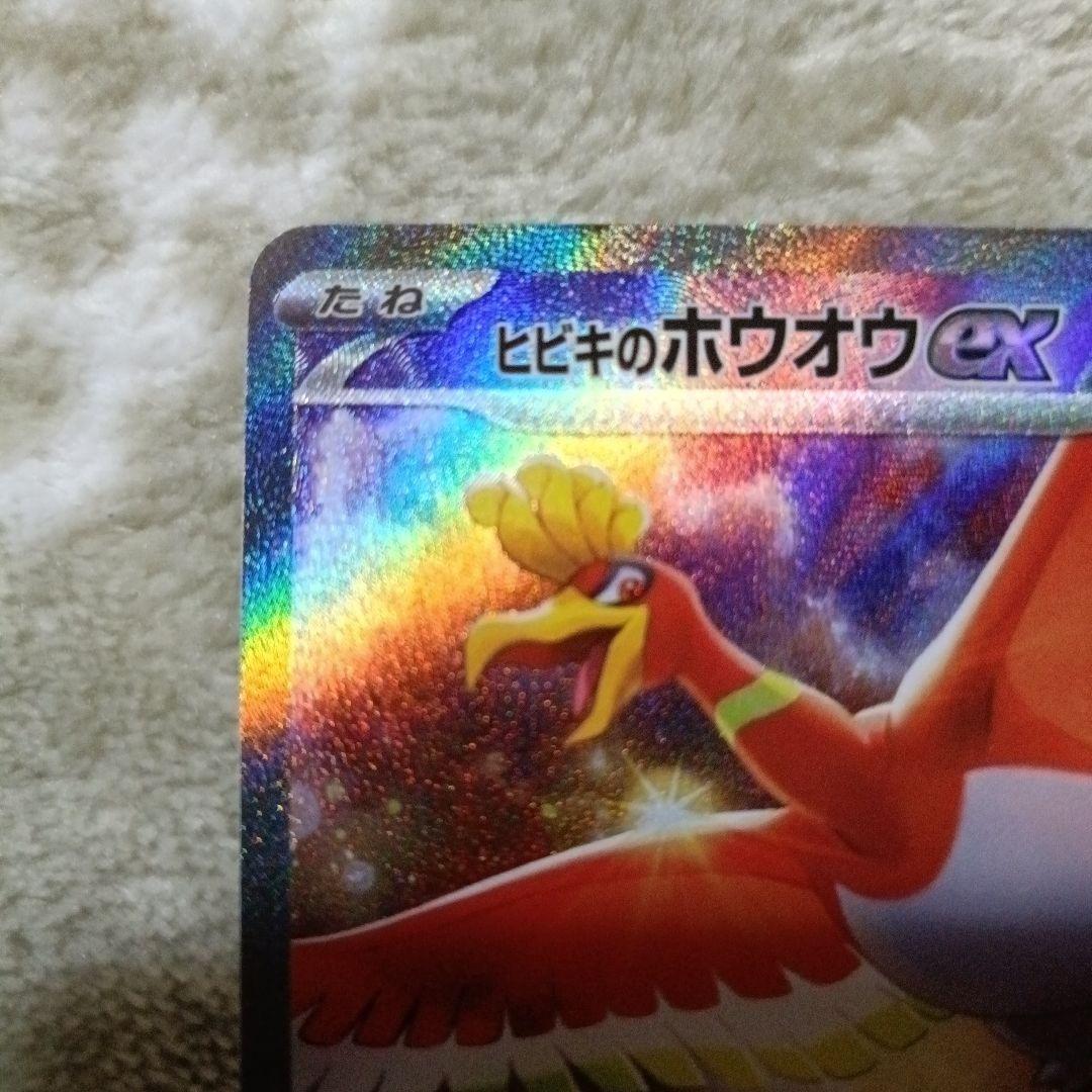 ヒビキのホウオウex sar