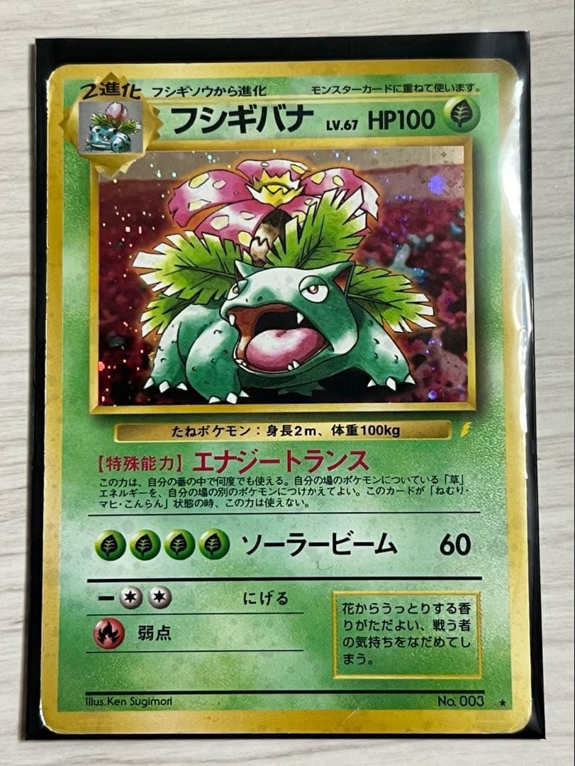 【旧裏】ポケカ フシギバナ LV67 NO.003