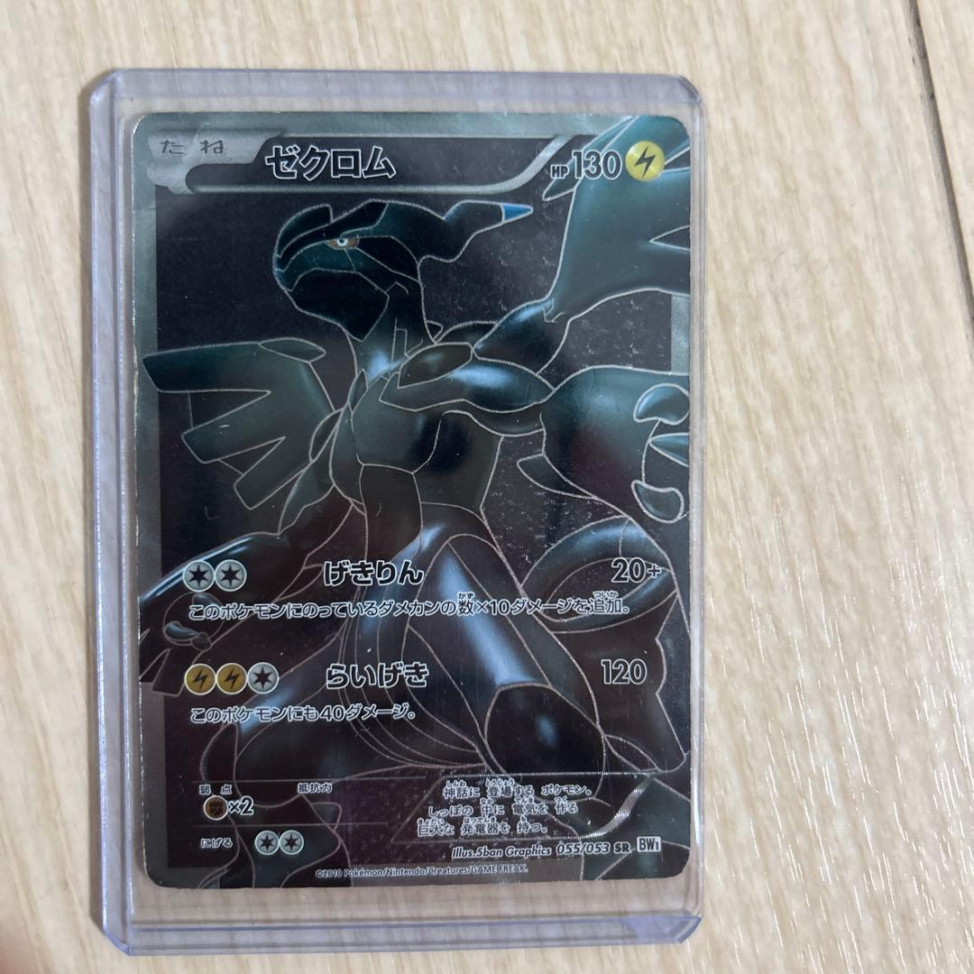 ゼクロム SR BW1 ホワイトコレクション 055/053