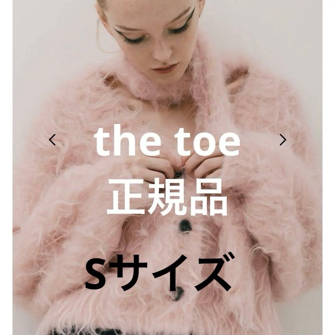 正規品thetoe Shaggy Cardigan THETOÉ