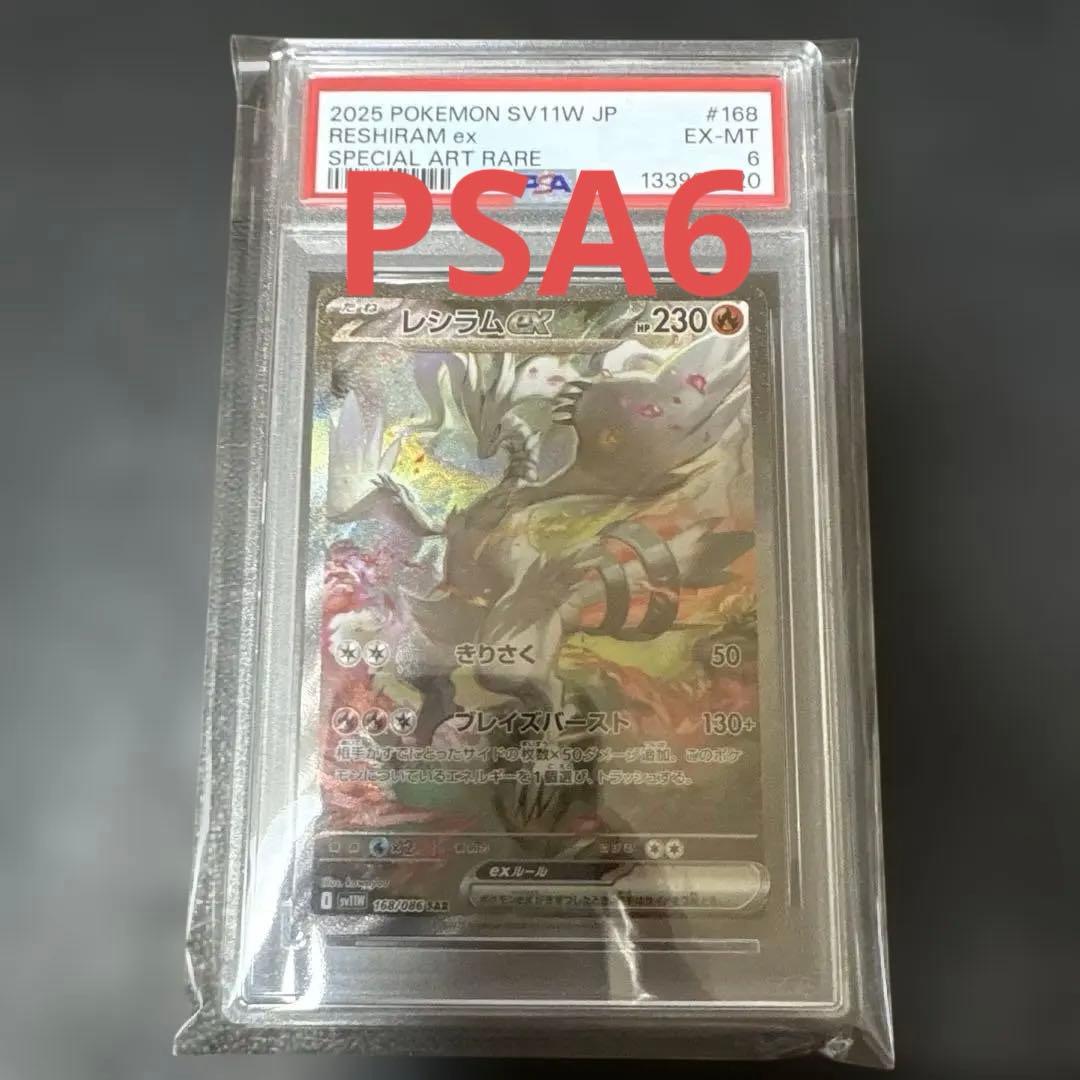 レシラムex sar ホワイトフレア　168/086 PSA6