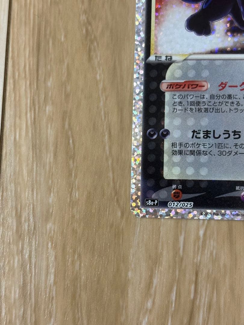 ポケモンカード　ブラッキー 25th