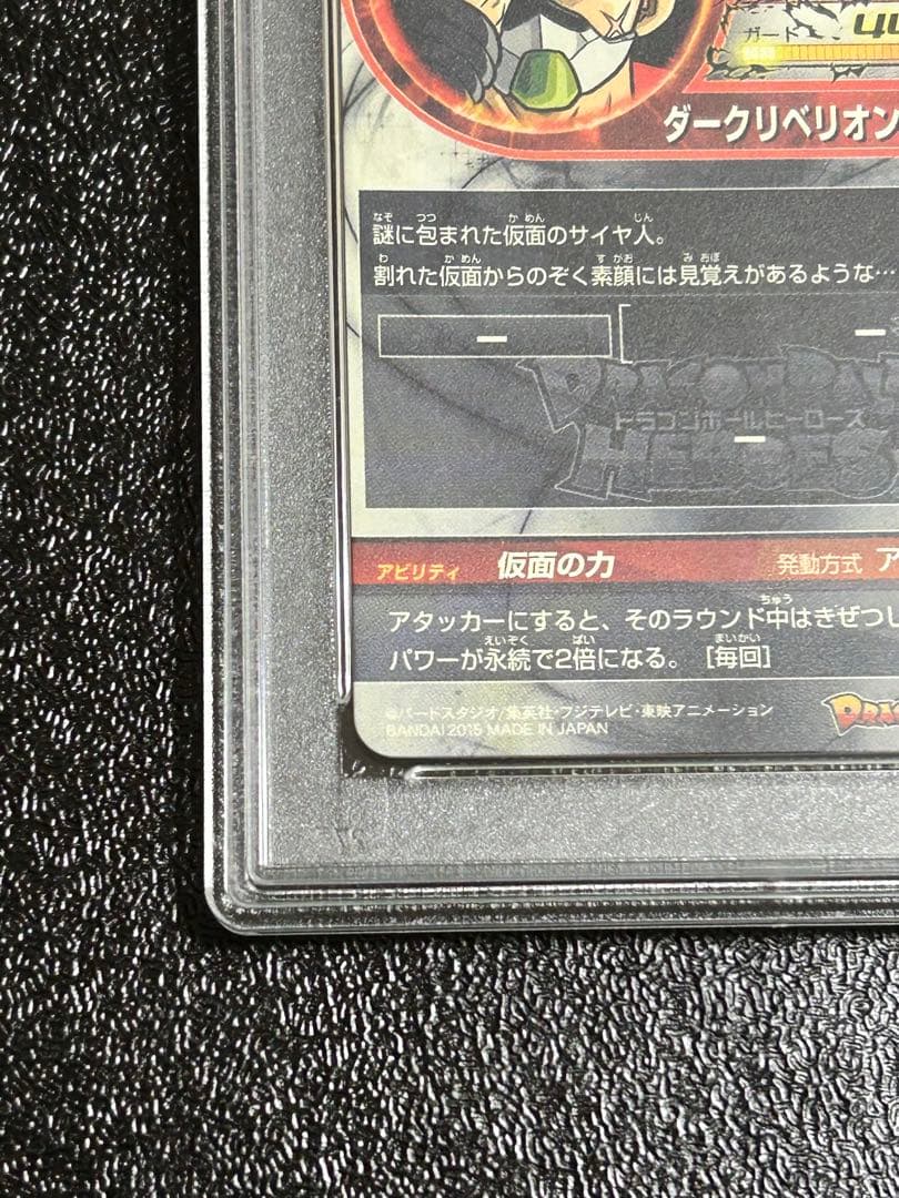 PSA9ドラゴンボールヒーローズ　仮面のサイヤ人 HGD1-SEC2