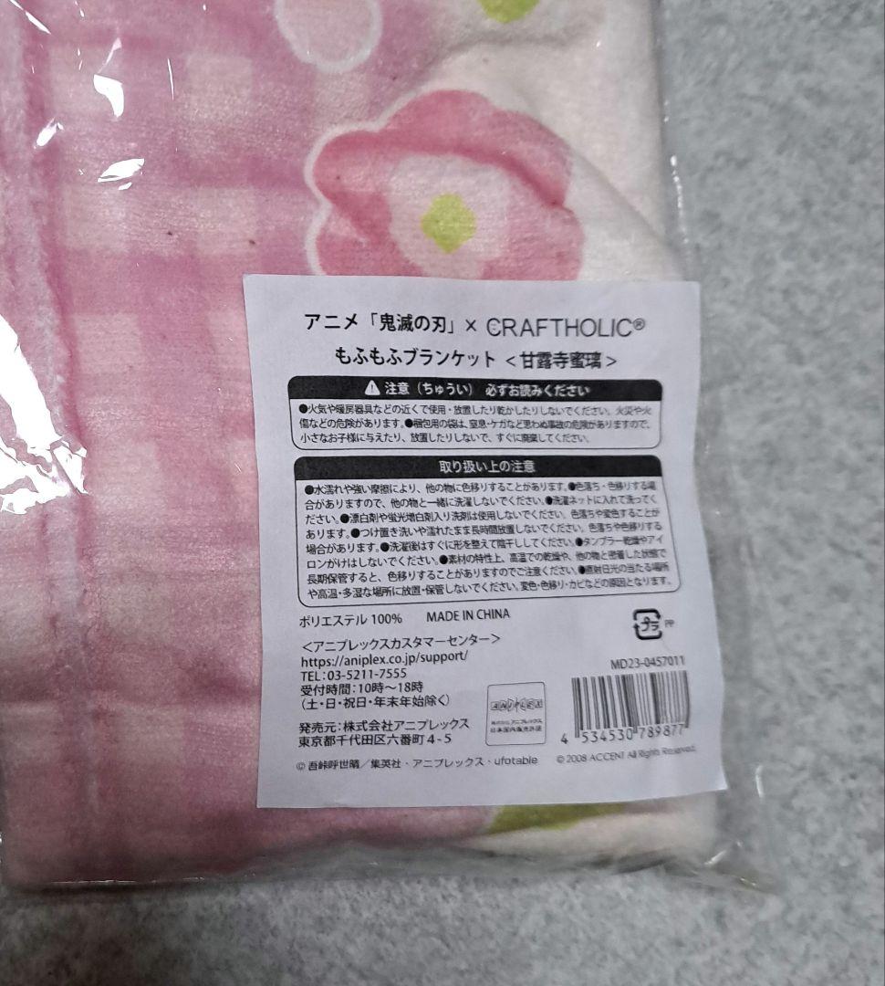 鬼滅の刃　甘露寺蜜璃　ブランケット　クラフトホリック