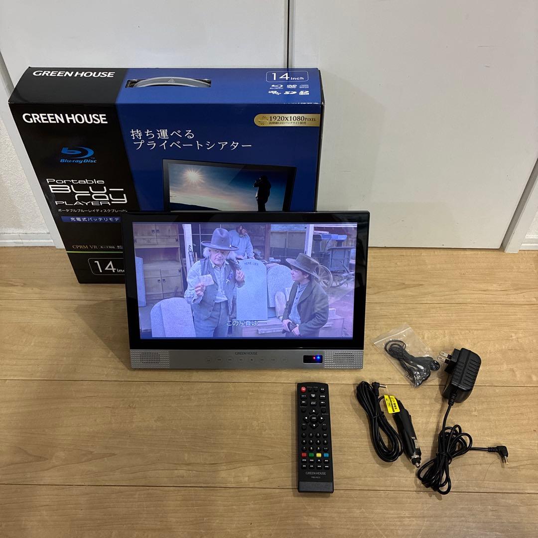 動作良好です　グリーンハウスポータブルブルーレイプレーヤー 14インチ