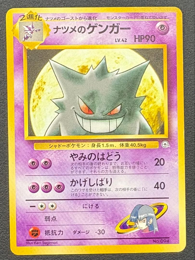 ポケモンカード　旧裏　ナツメゴース　ゴースト　ゲンガー　3枚進化セット