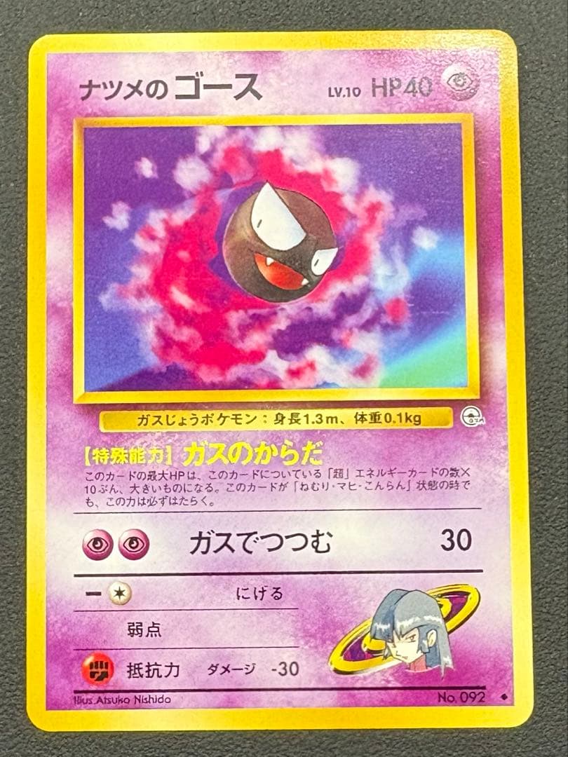 ポケモンカード　旧裏　ナツメゴース　ゴースト　ゲンガー　3枚進化セット
