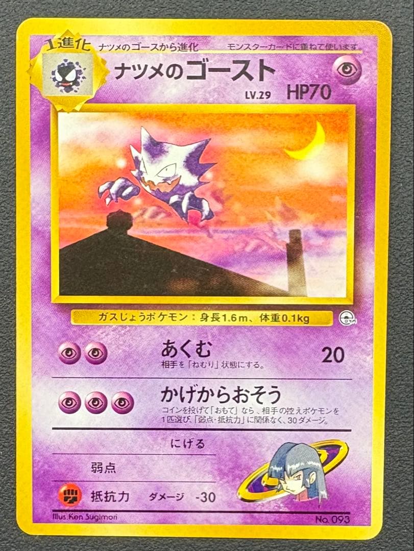 ポケモンカード　旧裏　ナツメゴース　ゴースト　ゲンガー　3枚進化セット