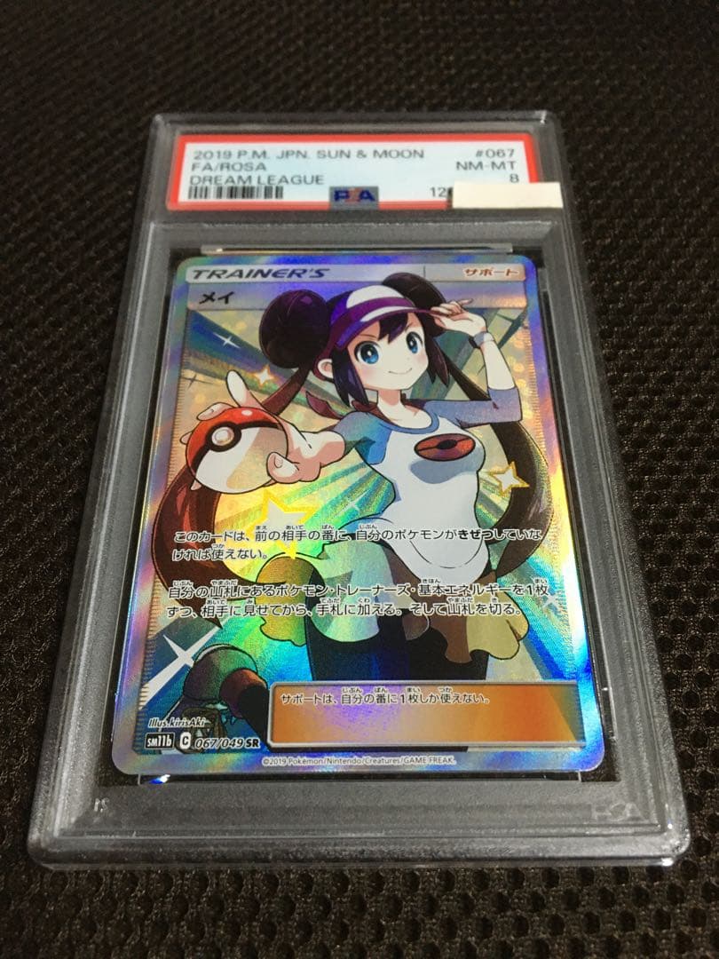 フォローで割引！ ポケモンカード PSA8 メイ SM11b SR B