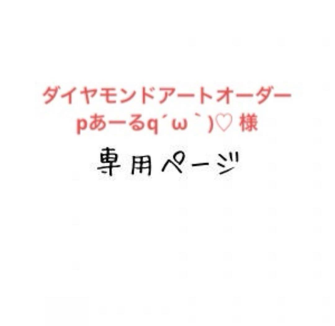 pあーるq´ω｀)♡ 　 ダイヤモンドアートオーダー