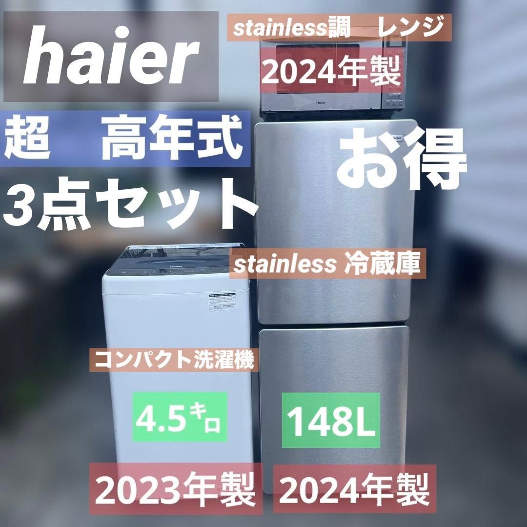 ⭐︎絶対お得/haier3点セット超美品/洗濯機/冷蔵庫/電子レンジ