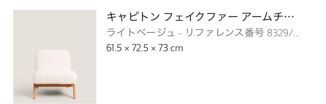 最終価格✳︎zara  1人がけソファ