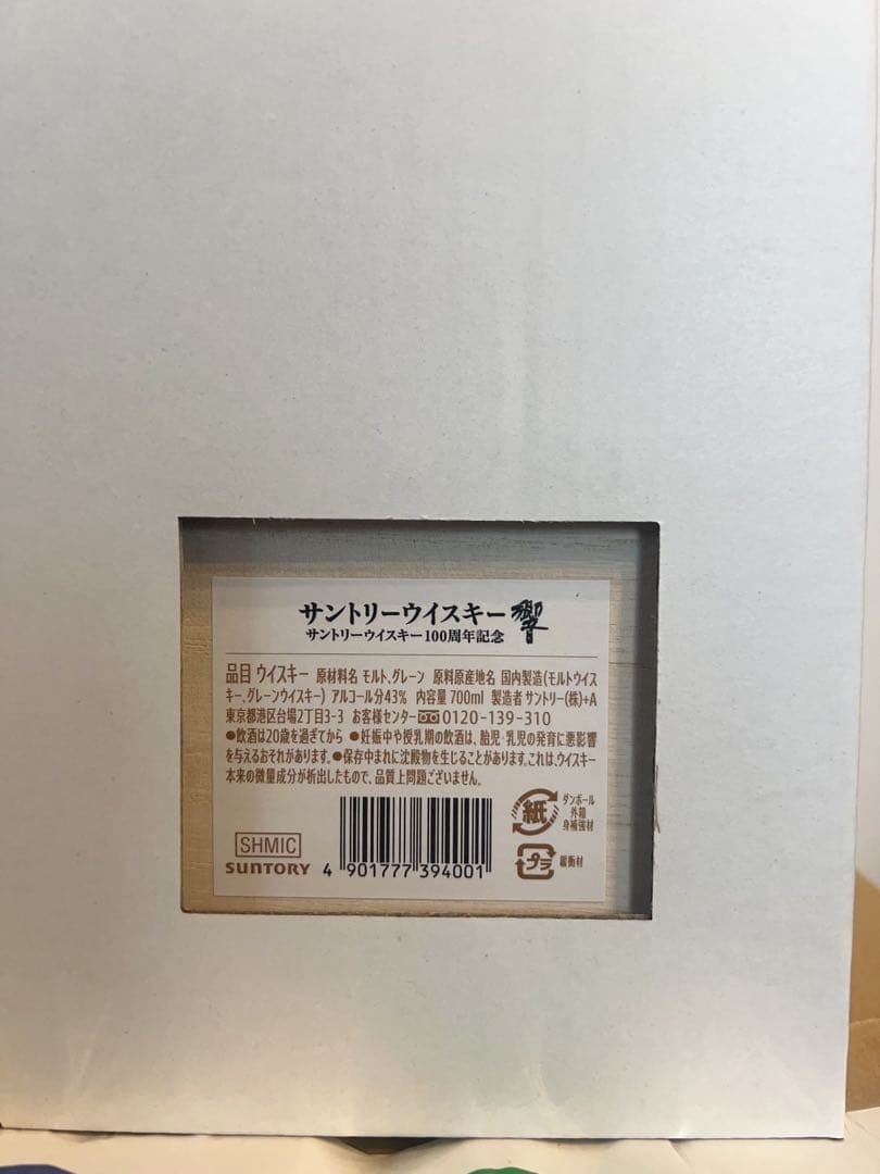 響Hibiki 100周年記念ウイスキー 限定発売