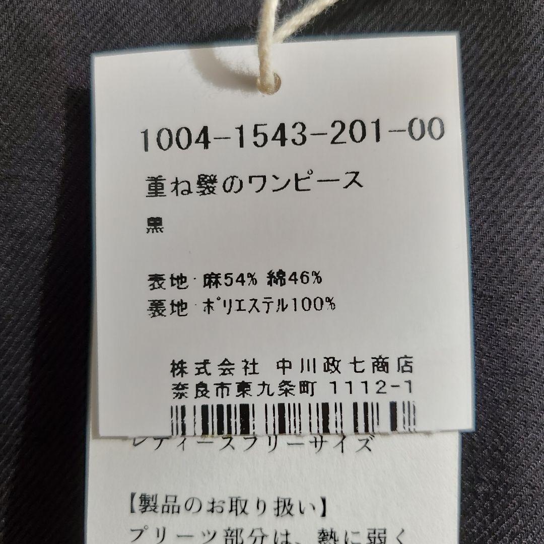 中川政七商店　重ね襞のワンピース&ジャケット　黒　フォーマル