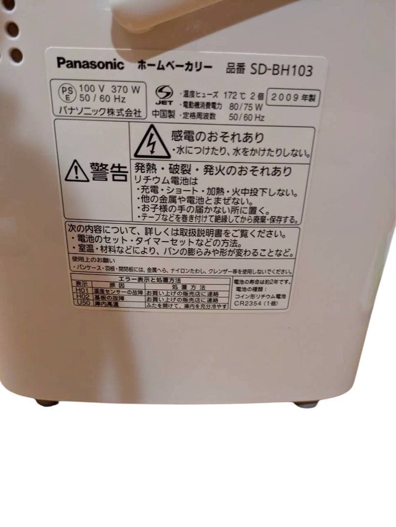 Panasonic ホームベーカリー 1斤タイプ SD-BH103