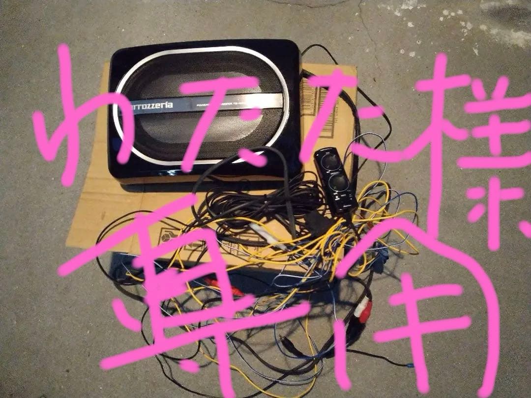 わたた　carrozzeria パワードサブウーファーとスピーカーセット