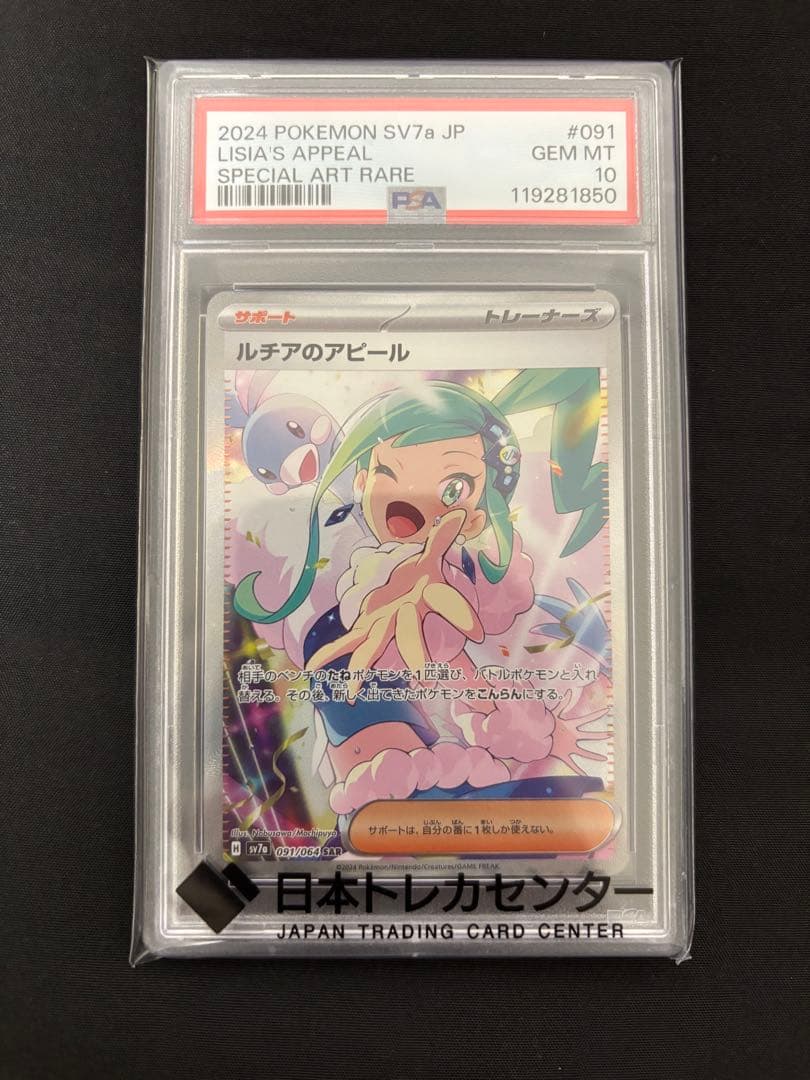 ルチアのアピール　sar サポート　psa10