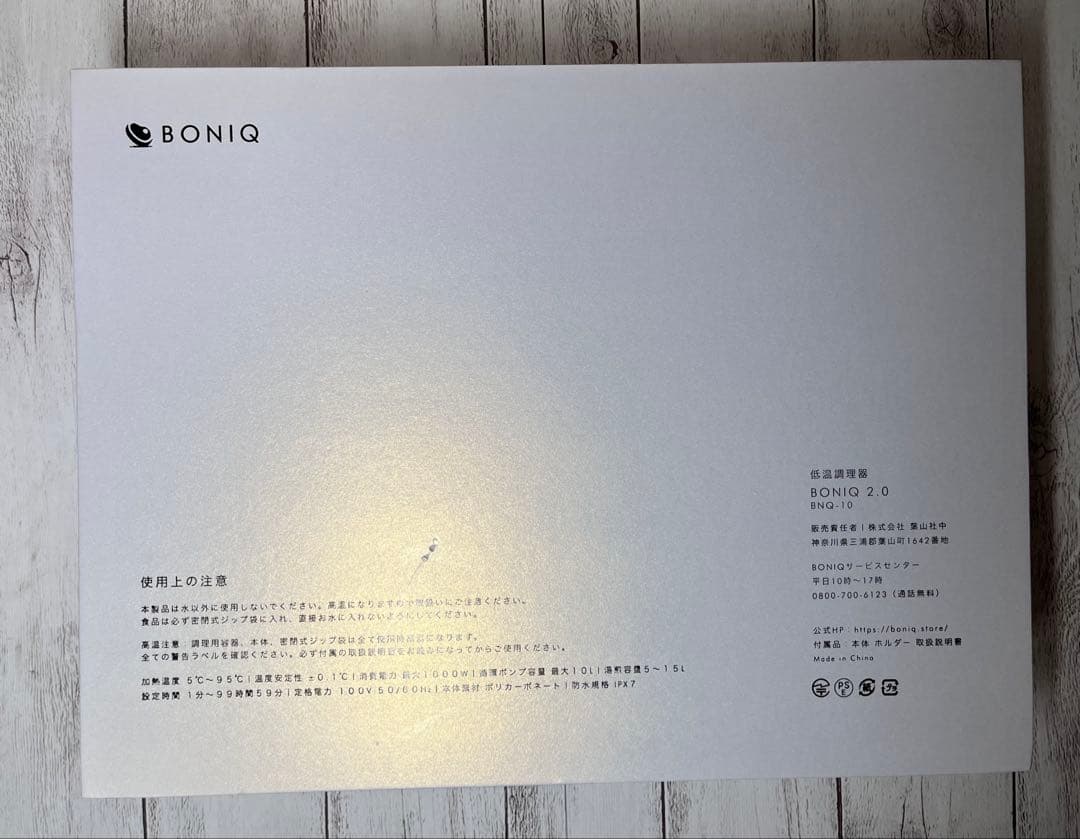 低温調理器　BONIQ 2.0 BNQ-10