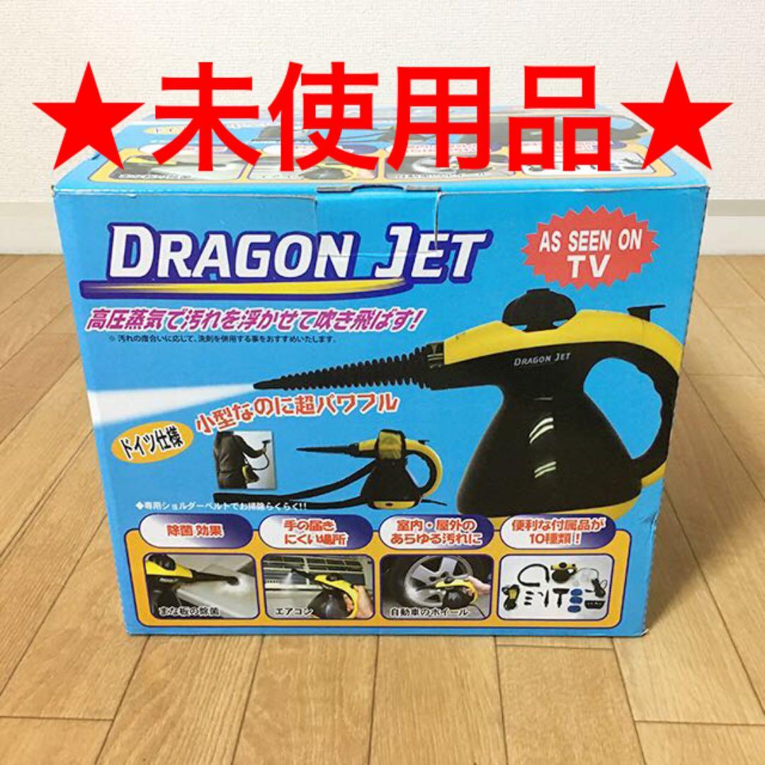 ［未使用］高圧蒸気洗浄スチームクリーナー ドラゴンジェット AKZ-9018