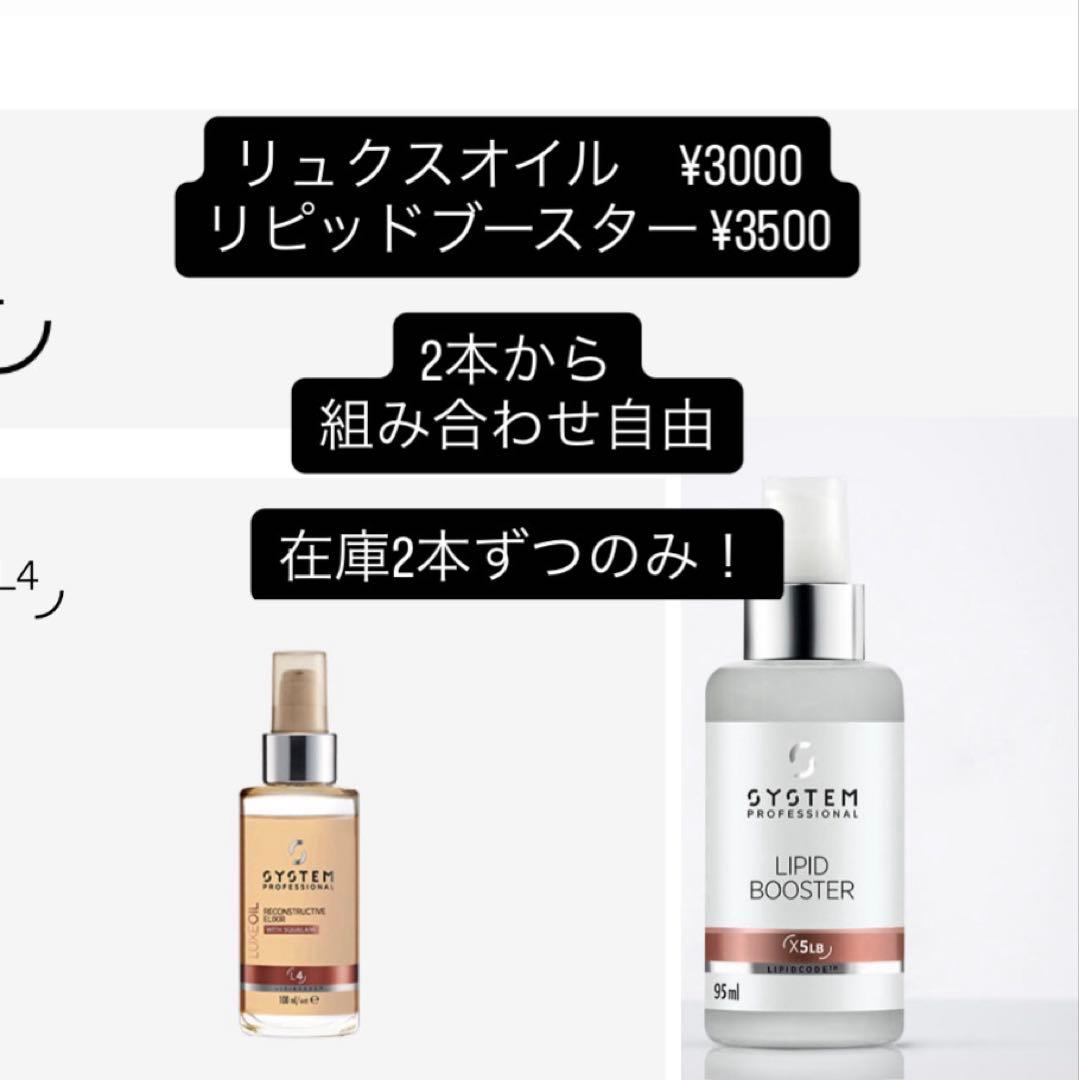 リュクスオイル　リピッドブースター　2本ずつ