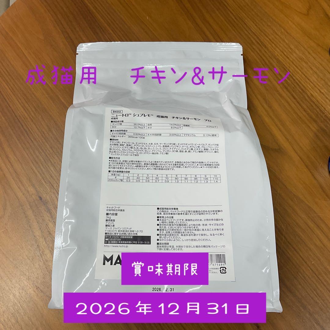 ニュートロ　シュプレモ　成猫用 チキン&サーモン 3kg 2袋セット