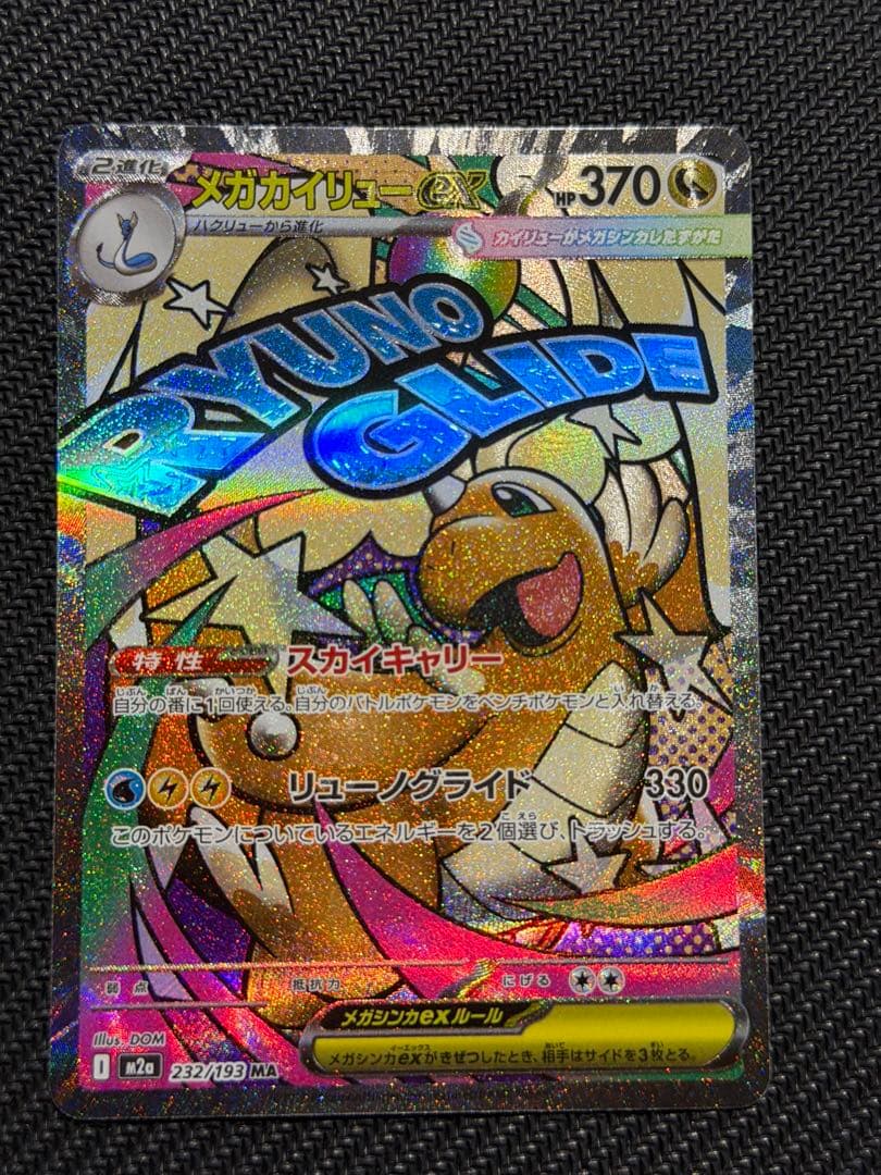 メガカイリューex MA エラー品