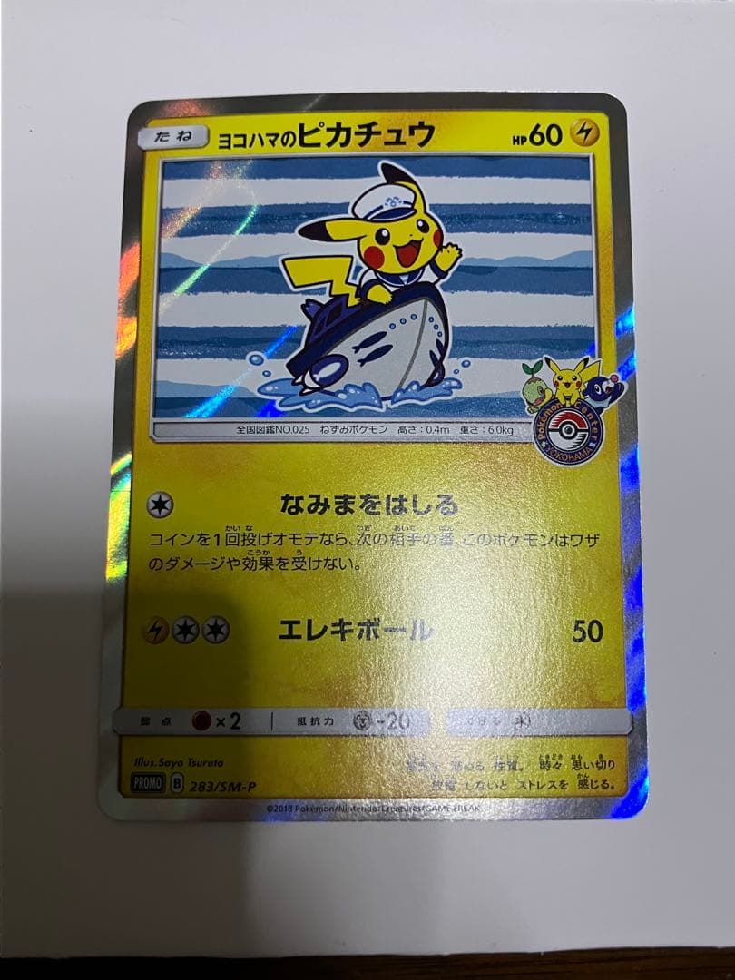 ヨコハマのピカチュウ