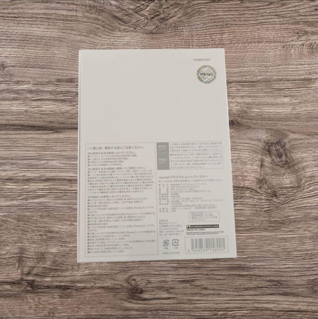 【新品未開封】ma:nyo プラズマショットブースター 美顔器