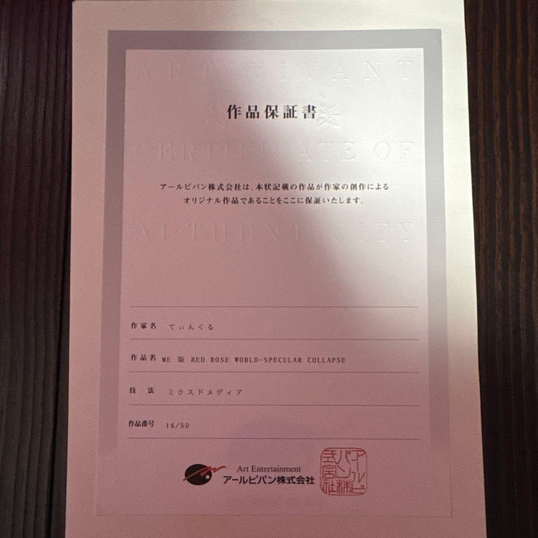 てぃんくる版画 RED ROSE WORLD-SPECULAR COLLAPSE