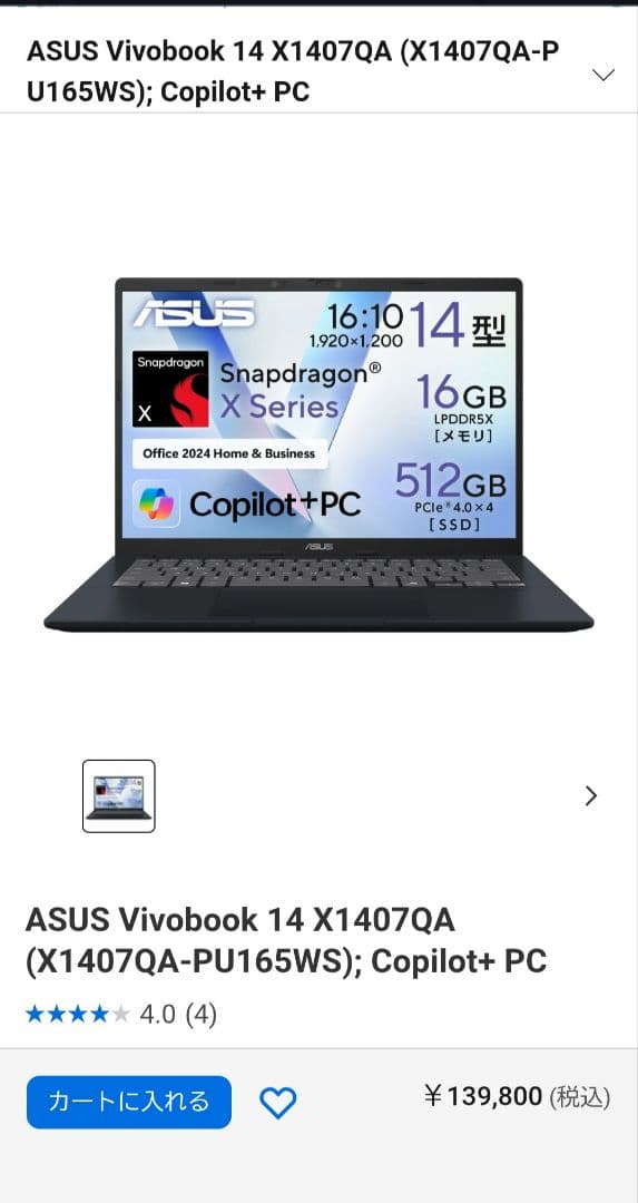 未開封　Snapdragon X　オフィス付　ASUS Vivobook 14