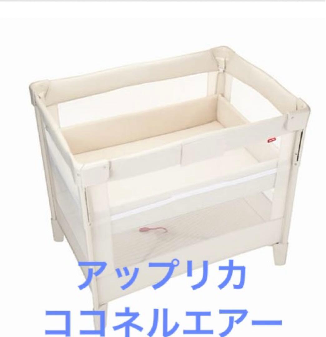 アップリカ Aprica ベビーベッド ココネル エアー ミルク