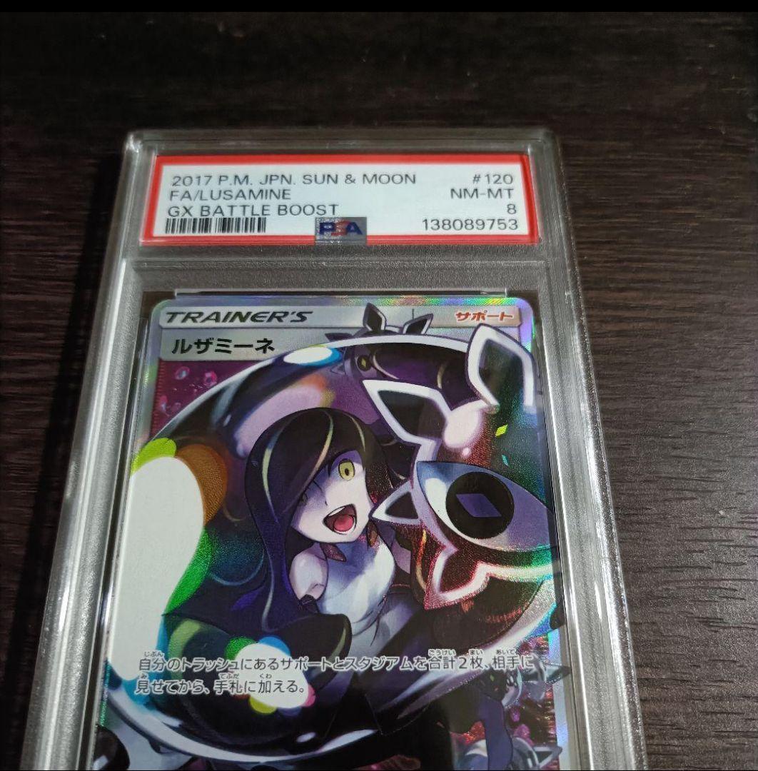 【PSA8】ルザミーネ SR SM4+ GXバトルブースト 120/114