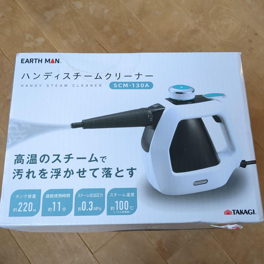 EARTHMAN ハンディスチームクリーナー