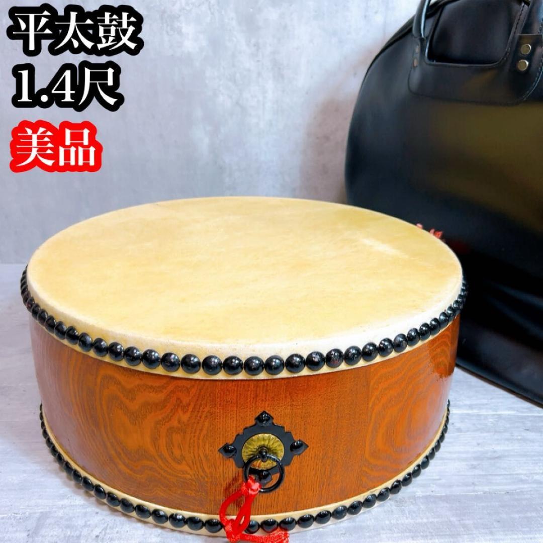 和太鼓 平太鼓 和楽器 民謡　お祭り　1.4尺　ケース　バチ　台座