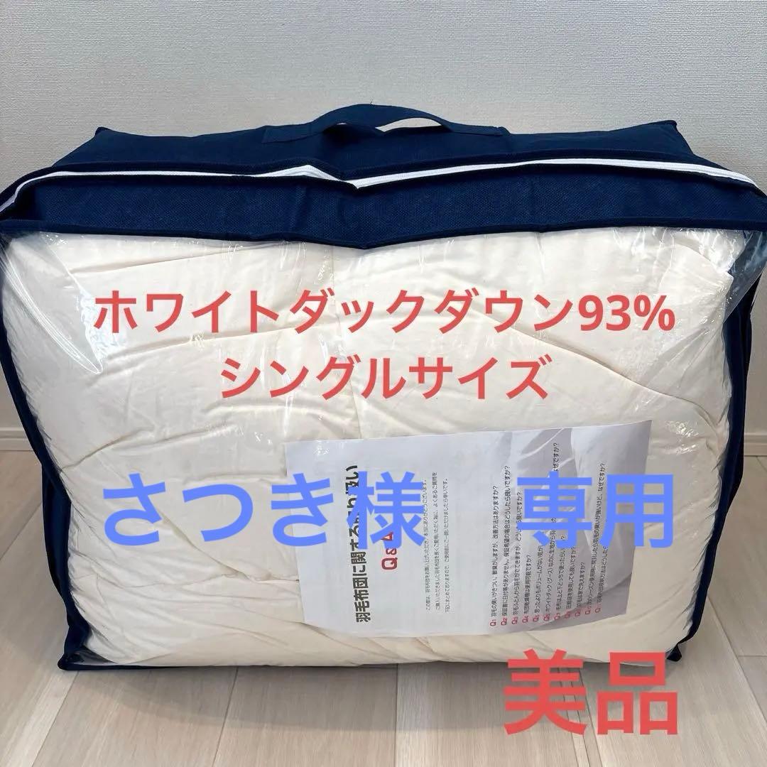 羽毛布団 ホワイトダックダウン93％ シングル150x210
