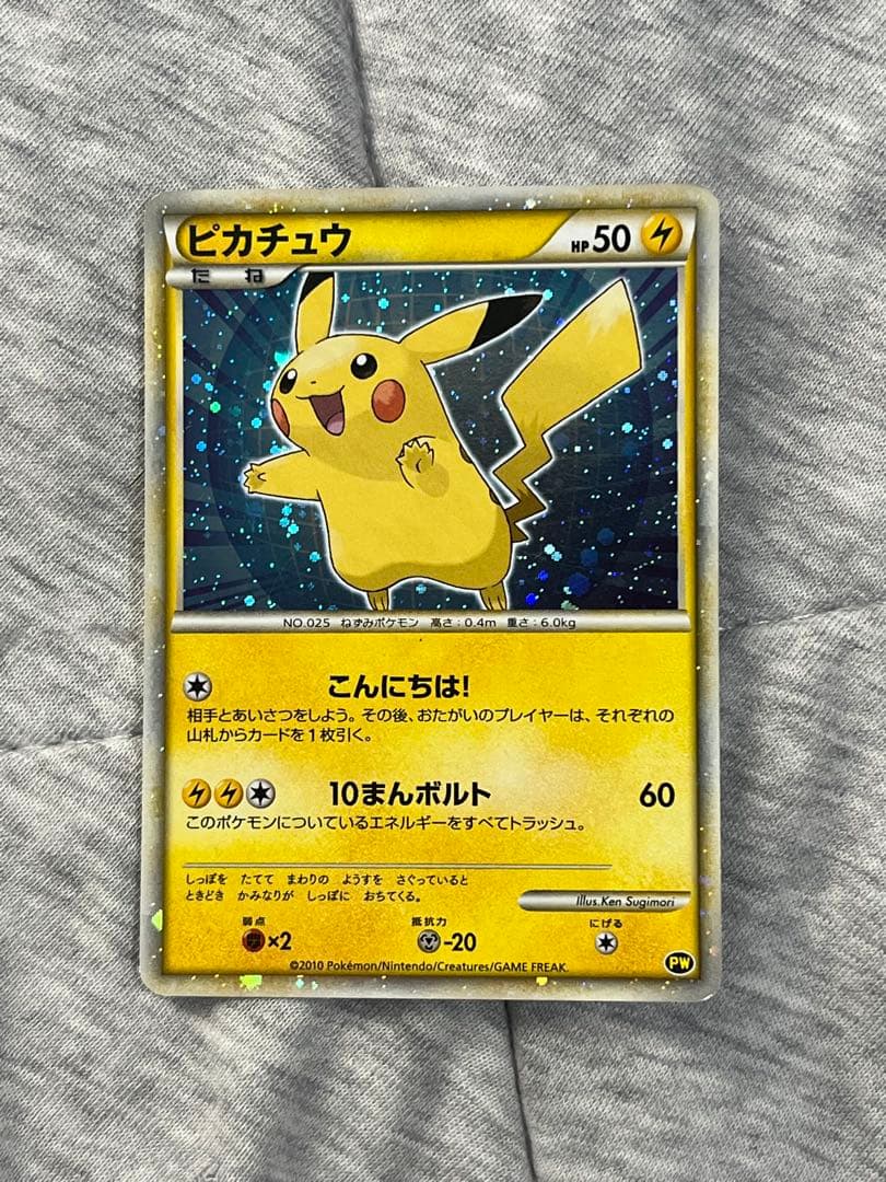 鑑定有 2010 ピカチュウワールド　PW レジェンド ポケカ