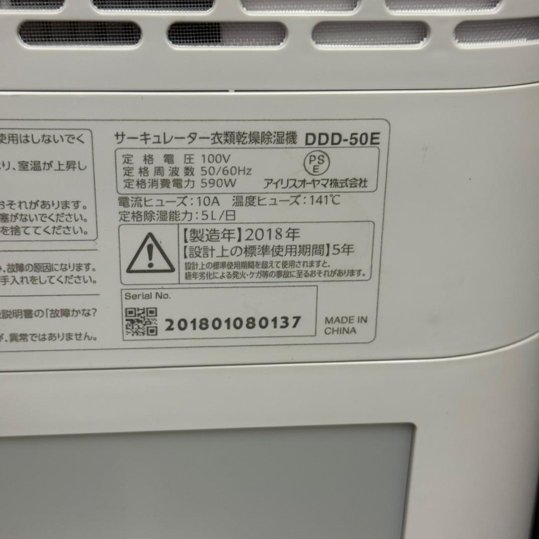 ☆アイリス　サーキュレーター　衣類乾燥除湿機　DDD-50E　2018年製